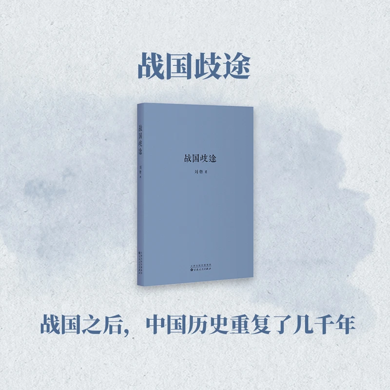 读库《战国歧途》战国之后,中国历史重复了几千年