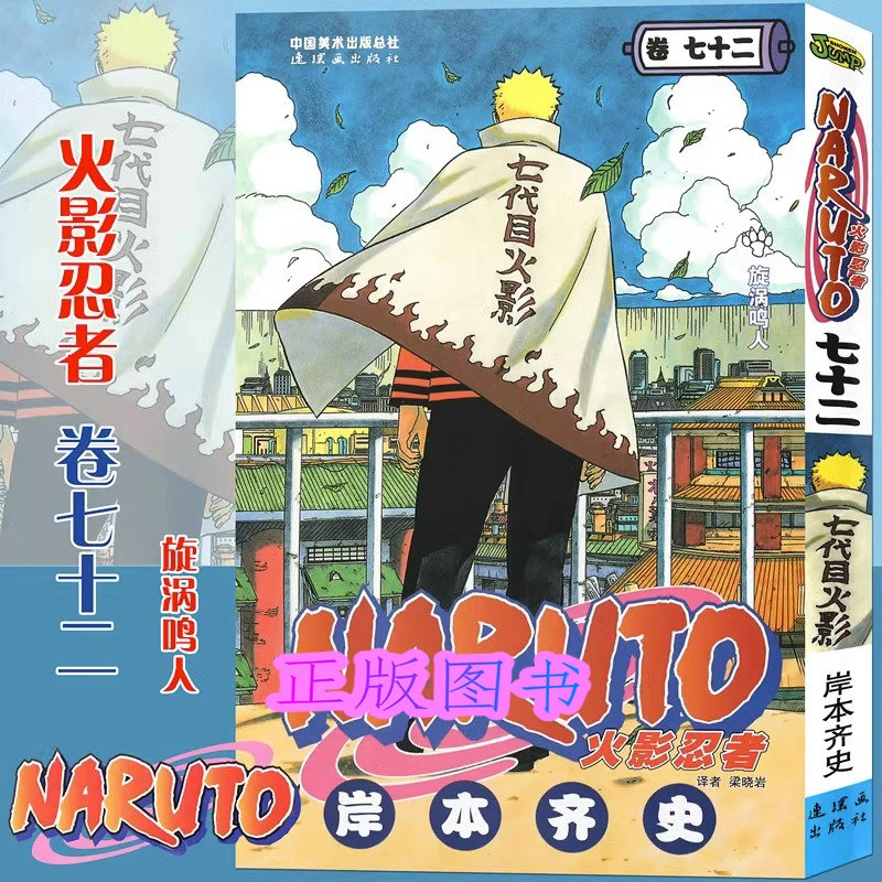 版 火影忍者漫画(卷72)漩涡鸣人第72册