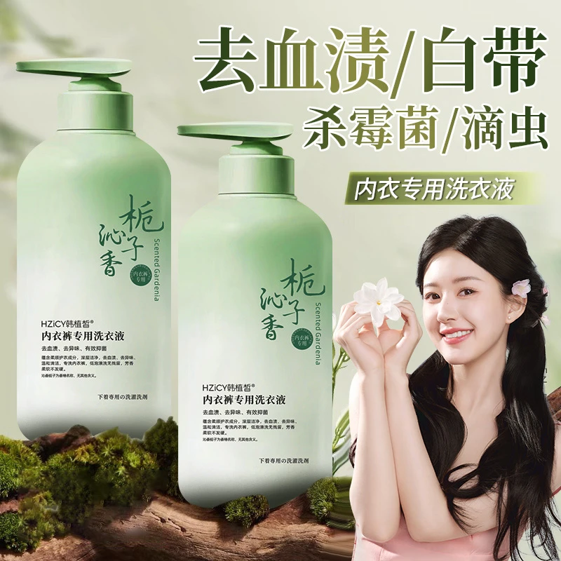 栀子花内衣裤女士专用洗衣液去血渍去黄清洗液杀菌除螨抑菌99%