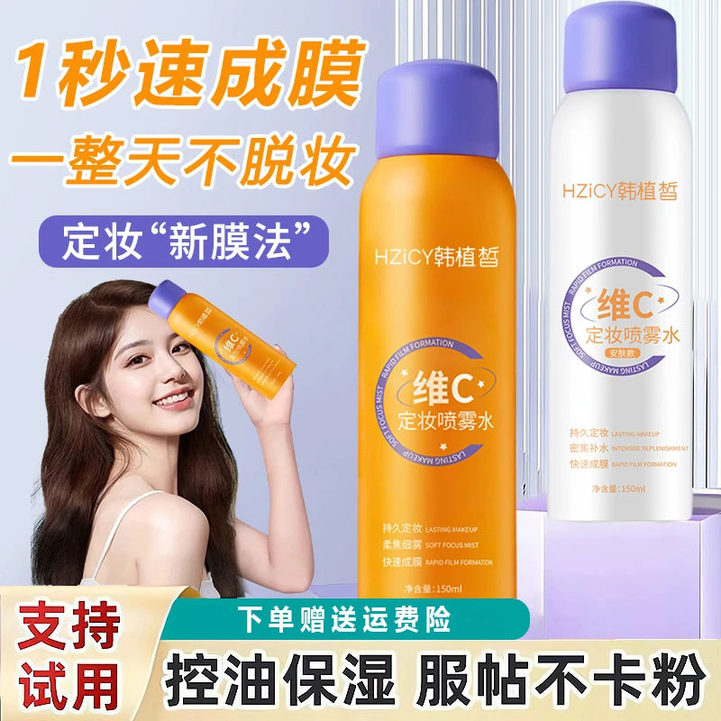 维C定妆喷雾防水防汗控油持久不易脱妆细雾轻薄服帖不卡粉敏感肌