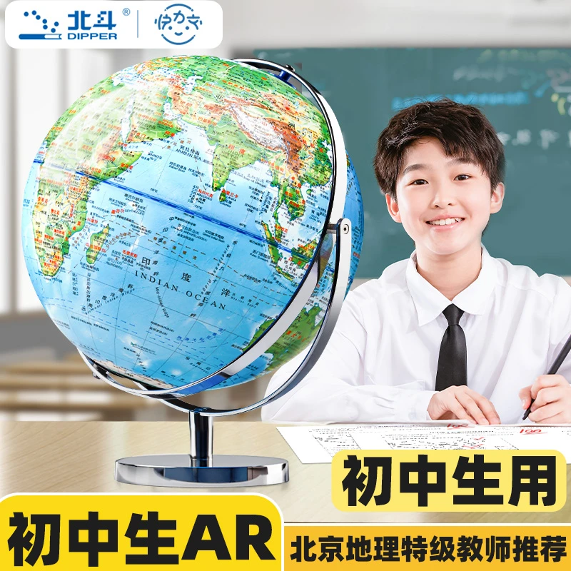 北斗ar智能地球仪初中生用正版高中生专用ai学生世界地图地形标准