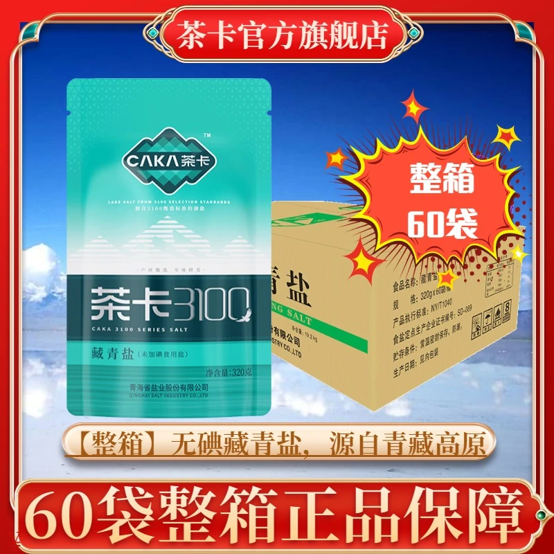 【旗舰正品】茶卡3100藏青盐食用盐无碘无抗结剂优质炒菜煲汤健康