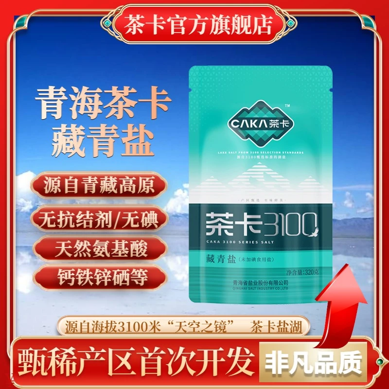 caka/茶卡3100藏青盐无碘无抗结剂家用炒菜细盐自然日晒湖盐炖肉