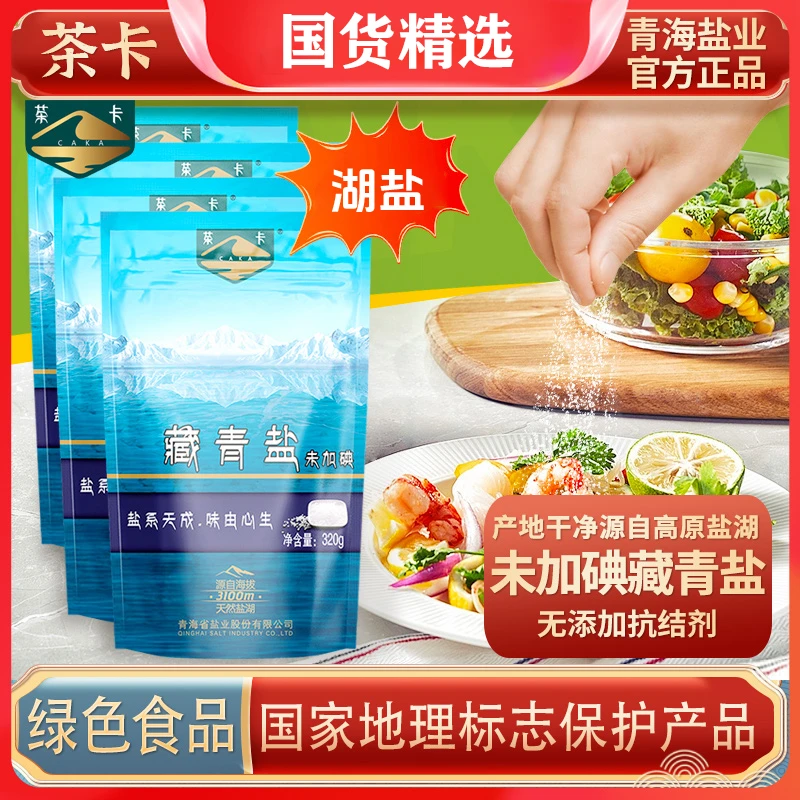 【官方直发】专属藏青盐茶卡盐未加碘盐无抗结剂青海湖盐食用盐yj