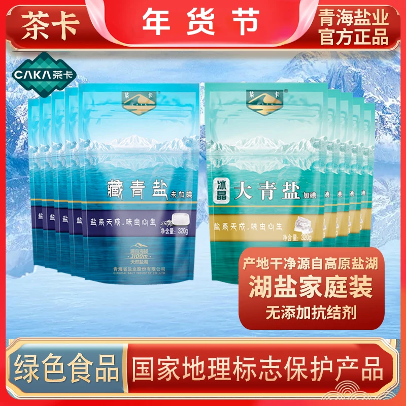 茶卡藏青盐未加碘冰晶大青盐加碘组合装青海湖盐官方直播食盐ND2