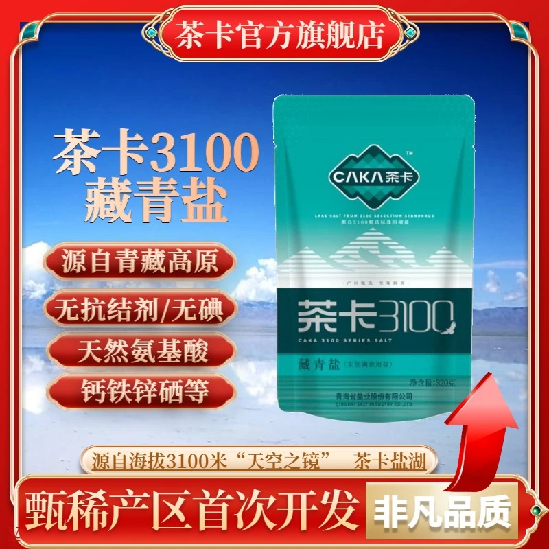【官方直发】茶卡3100藏青盐未加碘盐优质无抗结剂湖盐细盐做菜盐cx