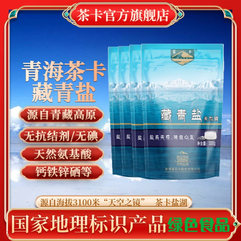 【官方直发】藏青盐茶卡盐正宗湖盐家用无碘无抗结剂味鲜日晒食盐