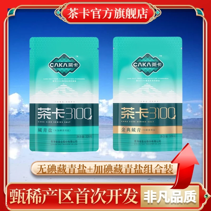 【组合装】茶卡3100系列加碘盐无碘无抗结剂家用炒菜细盐绿色提鲜