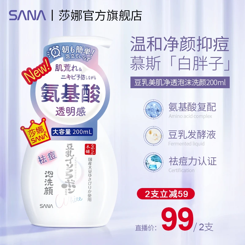 【直播专享】SANA/莎娜日本豆乳祛痘净颜氨基酸洁面泡沫洗面奶女