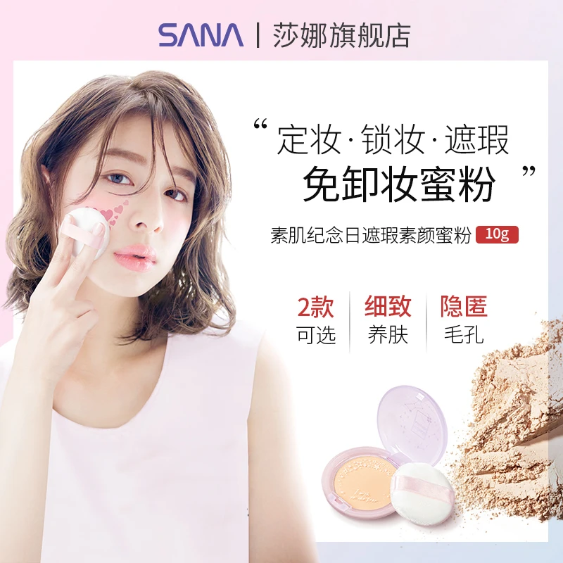 SANA/莎娜晚安粉定妆散粉持久定妆素颜女小心机蜜粉饼学生锁妆