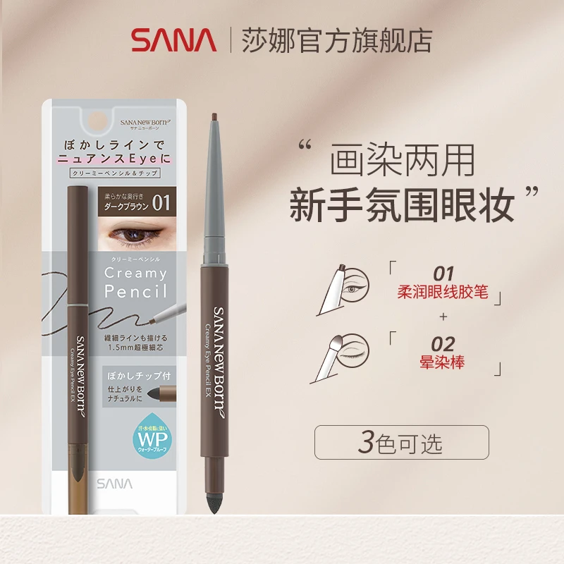 SANA/莎娜眼线胶笔防水防汗持久不晕染新手眼睑卧蚕笔