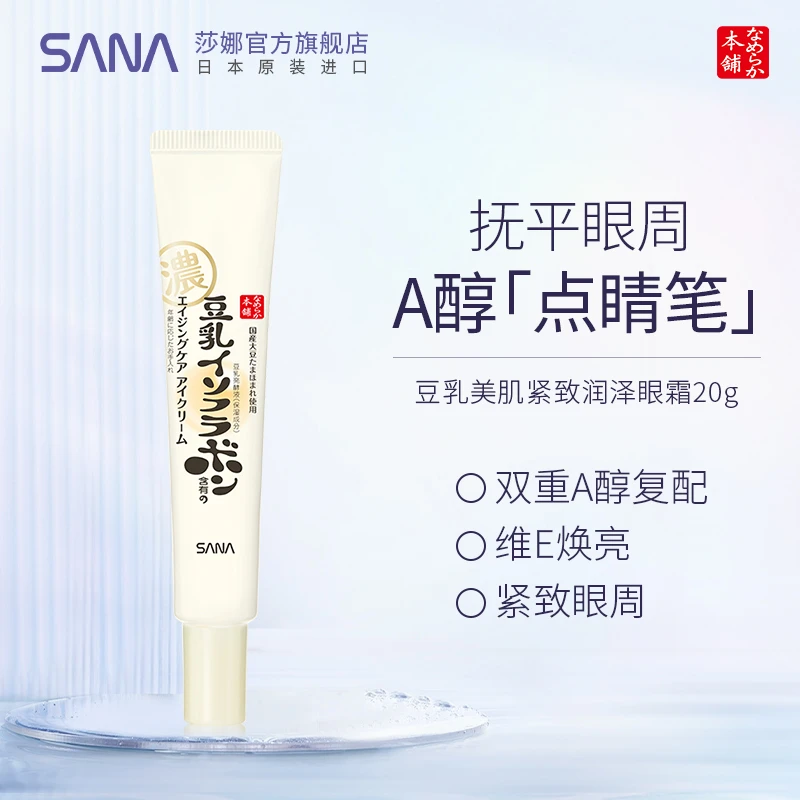 【SANA/莎娜】双重A醇视黄醇眼霜眼部护理保湿紧致润泽抗初老致润