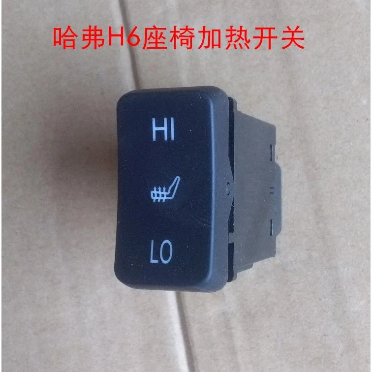 冲双冠长城哈弗H6原厂座椅加热开关取暖开关原厂配件