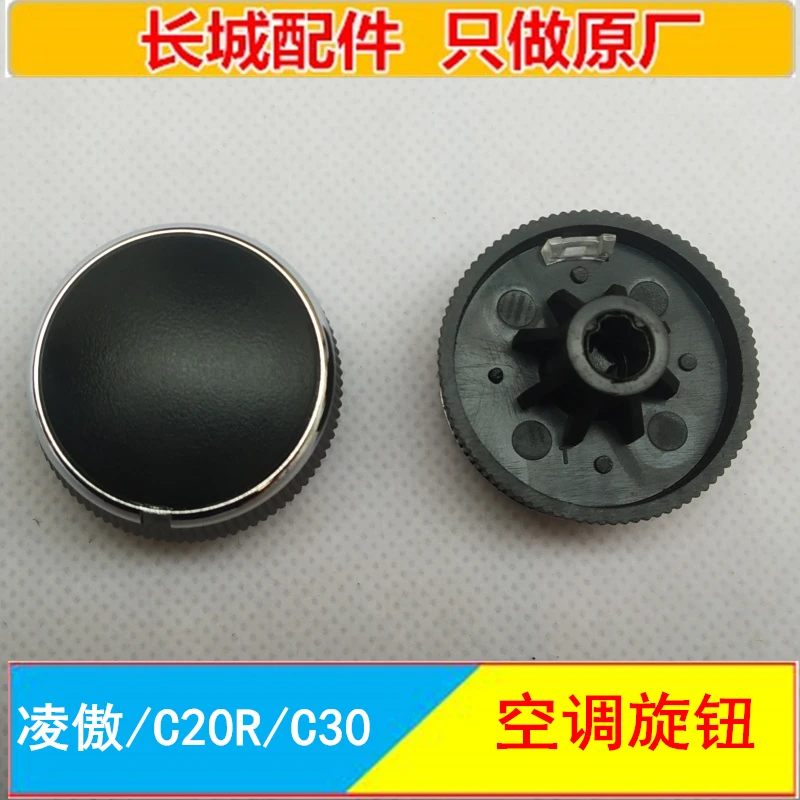 长城腾翼C30凌傲C20哈弗m4手动空调面板旋钮按钮按键控制开关圆扭