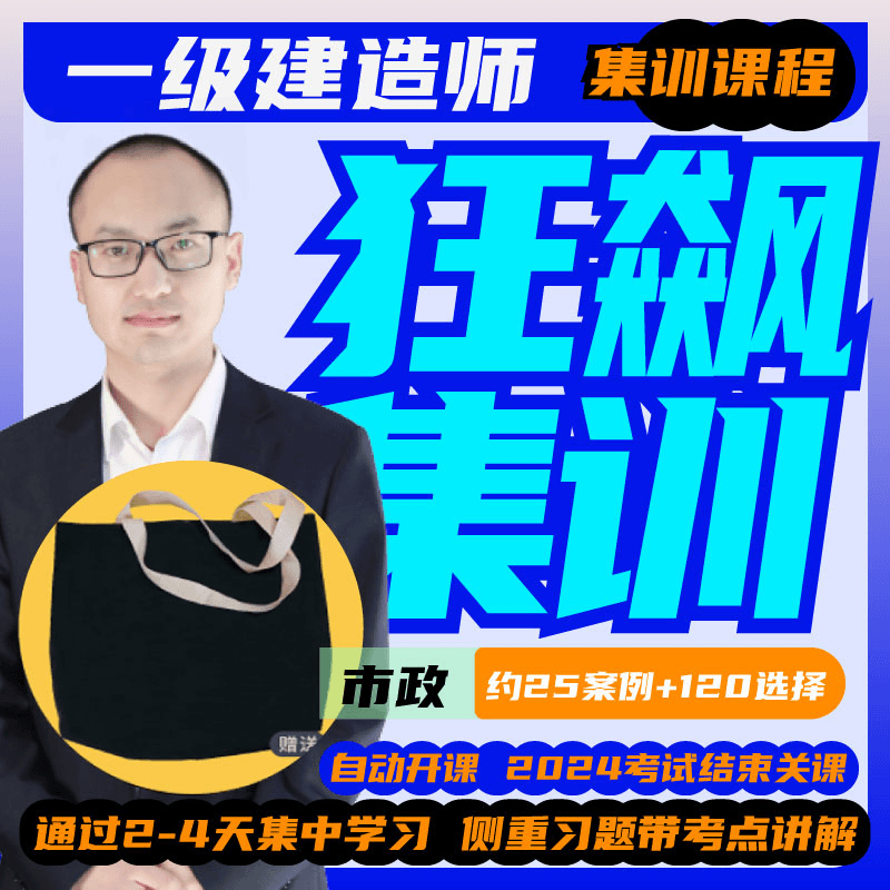 荣胜教育市政*一建狂飙课】一级建造师考前集训课*2024年考试关课Q