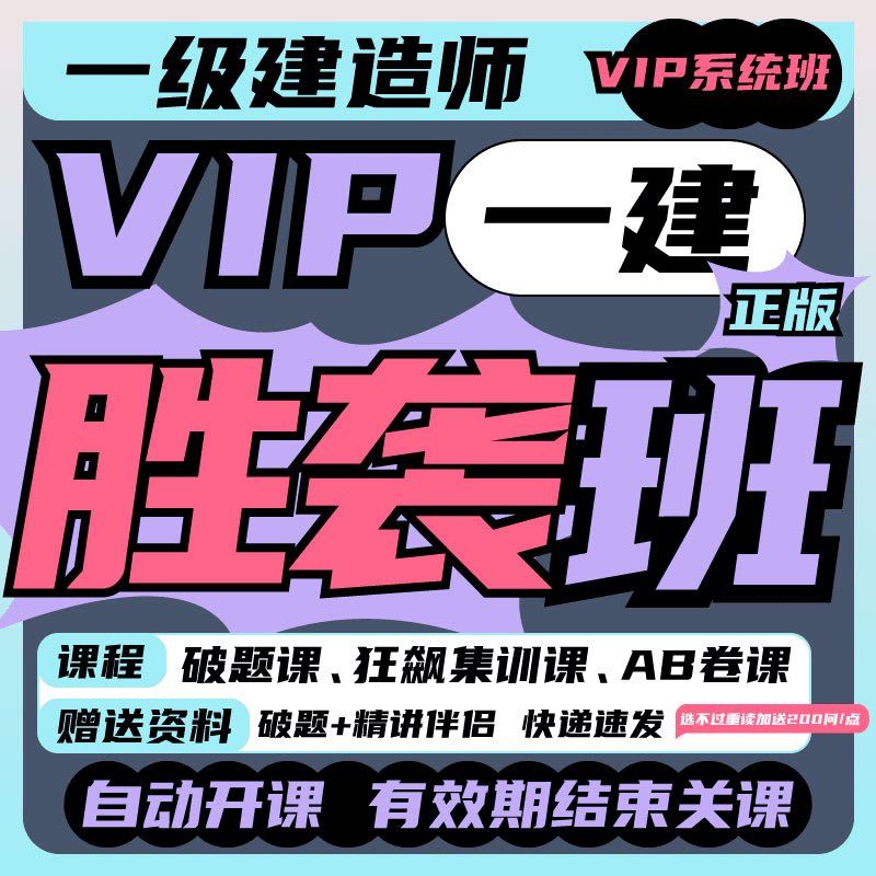 荣胜教育【一建胜袭班】一级建造师*学至有效期结束关课