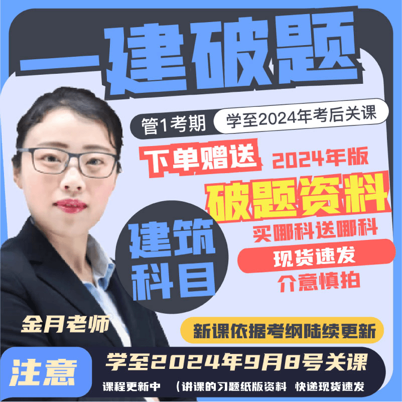 荣胜教育建筑【一建破题课】一级建造师*学至2024年考试结束关课Q！