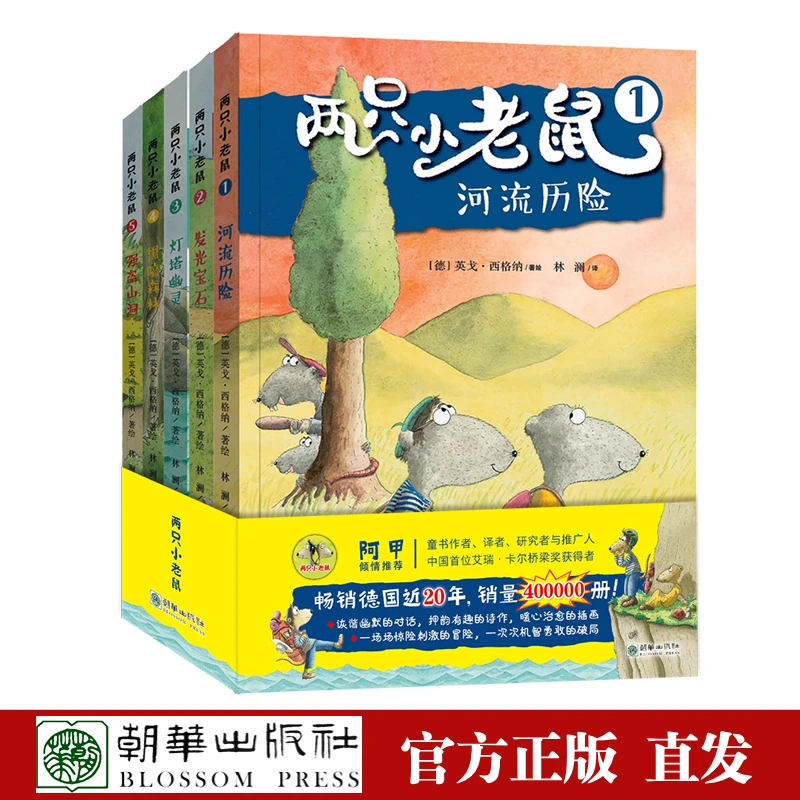 两只小老鼠（套装共5册）畅销德国近20年，销量400000册！