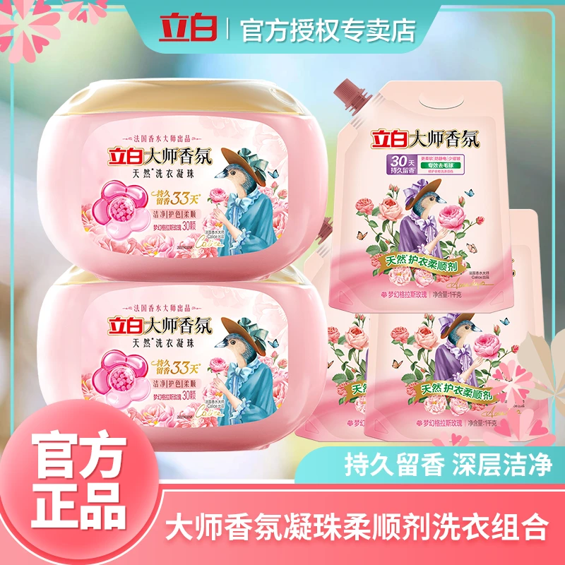 【爆款】立白大师香氛洗衣凝珠浓缩护衣柔顺防静电家用留香水洗sn