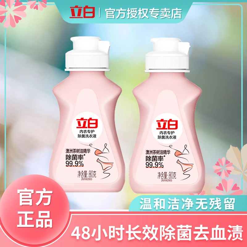 立白内衣裤洗衣液80g留香洗衣液去渍内衣裤洗液水洗去黄便携柔顺