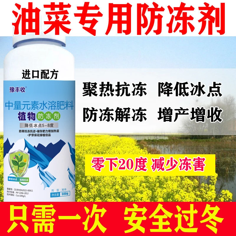 油菜防冻液抗冻剂果树蔬菜苗木防寒安全过冬防冻剂油菜防冻剂