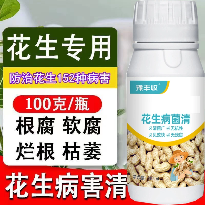 花生病防治花生杀菌剂花生死苗烂根锈病枯萎病叶斑菌核病毒专用药