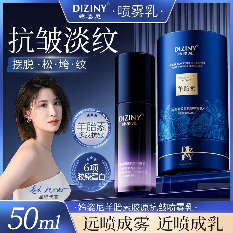 【院线同款】JY媂姿尼羊胎素胶原喷雾乳-抗皱-紧致-免费体验一瓶