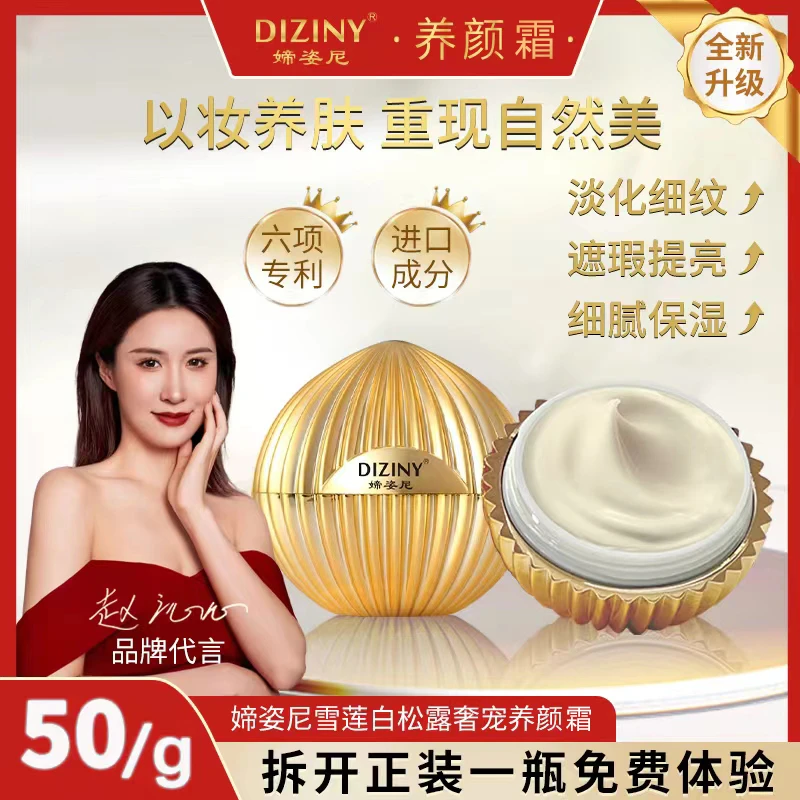 【拍一发二】-媂姿尼雪莲白松露养颜霜-滋养-遮瑕-养肤-淡化细纹