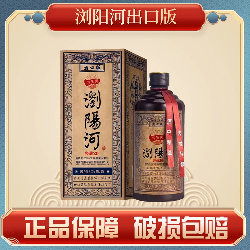 BNXH【高小健专属】浏阳河出口版窖藏20酱香型白酒*6瓶53度500ml