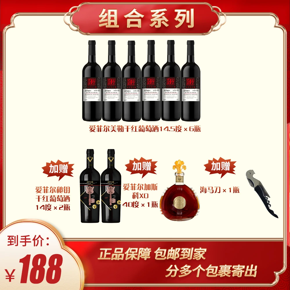 爱菲尔美勒干红葡萄酒 750ML*组合