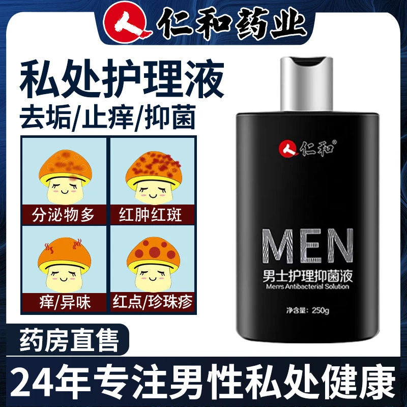 仁和男士私密处护理液去垢抑菌止痒去异味包皮垢清洗男性持久清爽