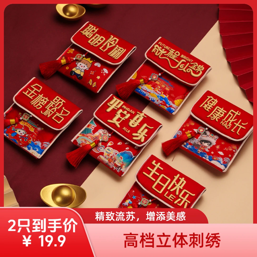 【买1送1】高档刺绣款新年国潮布艺红包压岁周岁生日利是封金榜题名