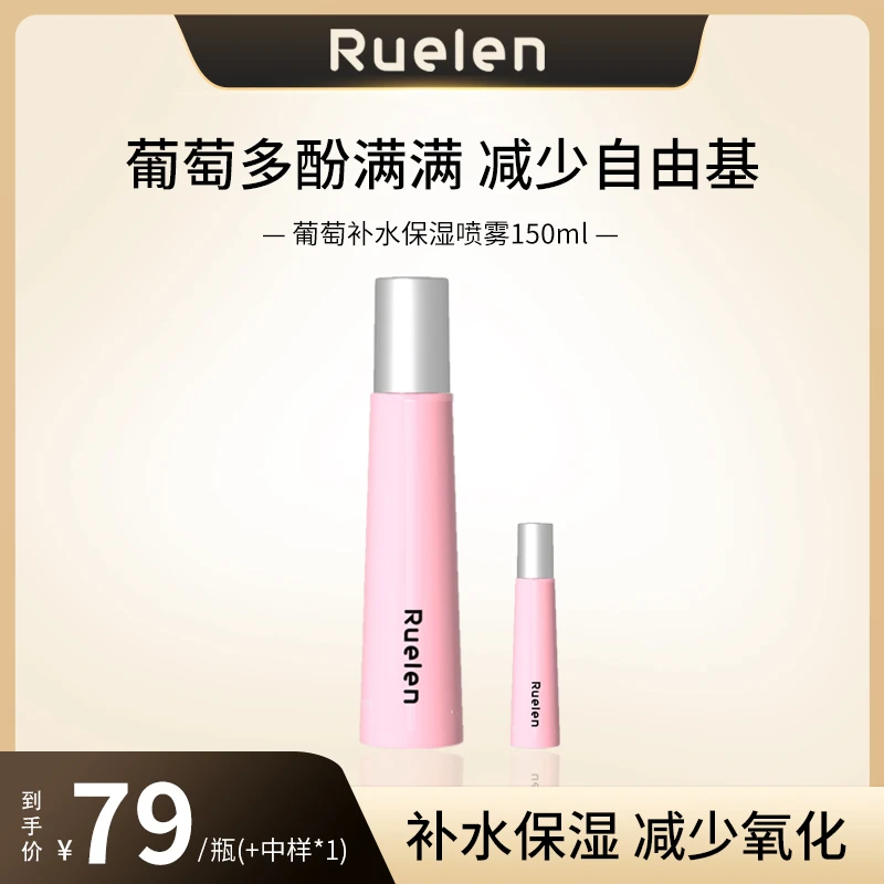 葡萄补水保湿喷雾清爽打底温和滋润
