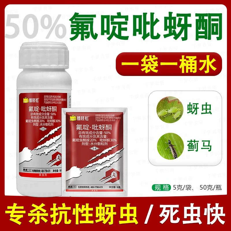 50%氟啶吡蚜酮氟啶虫酰胺虫先胺蔬菜杀蚜虫蓟马专用药农药杀虫剂