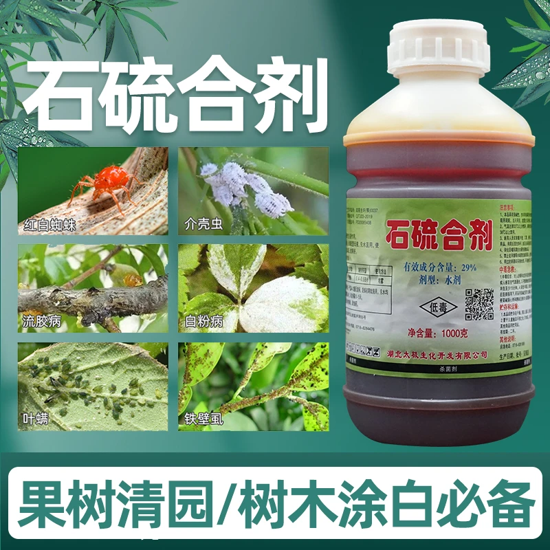 石硫合剂果树园林清园剂白粉病蚧壳虫红蜘蛛杀螨杀菌剂杀虫剂包邮