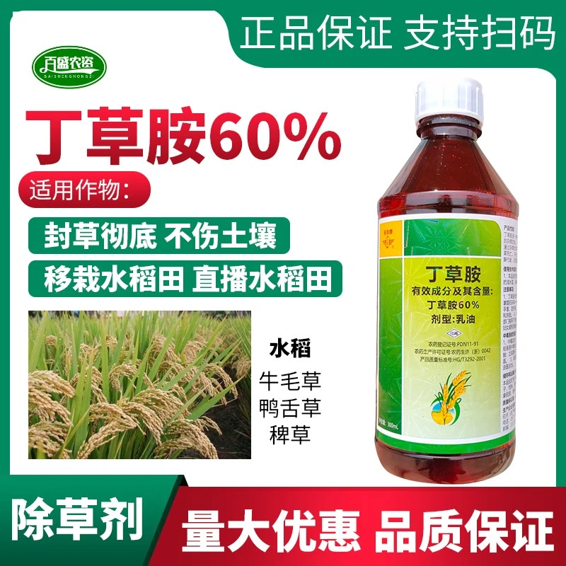 农药丁草胺安铵水稻田封闭除草茴香菠菜辣椒草莓蔬菜苗前除草农药