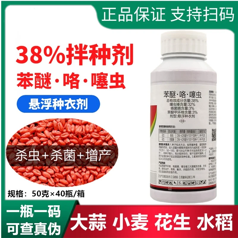 苯醚甲环唑·咯·噻虫小麦拌种剂种衣剂花生大蒜拌种剂杀虫杀菌
