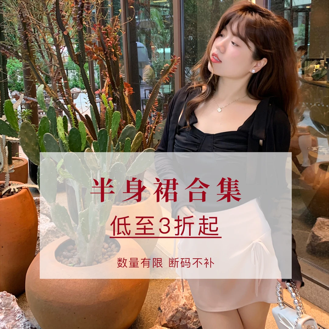 米米子清仓【半身裙合集】