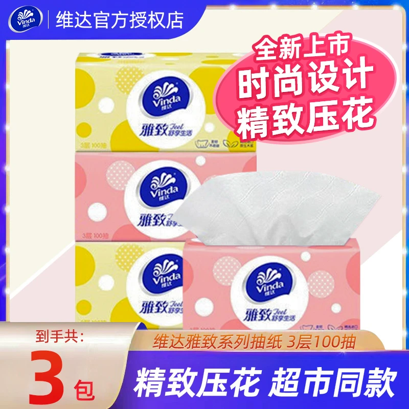 维达新品雅致抽纸巾100抽餐巾纸卫生纸实惠装家庭面巾纸亲肤柔软