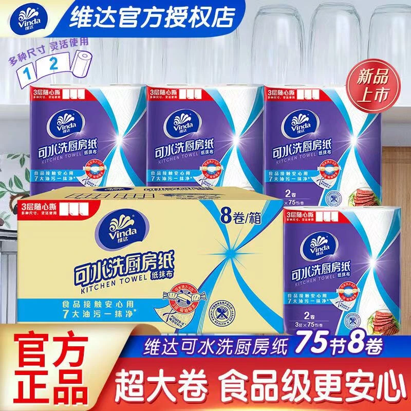 Vinda/维达【粉丝专享】厨房纸巾可水洗厨房用纸吸水去油一次性抹布
