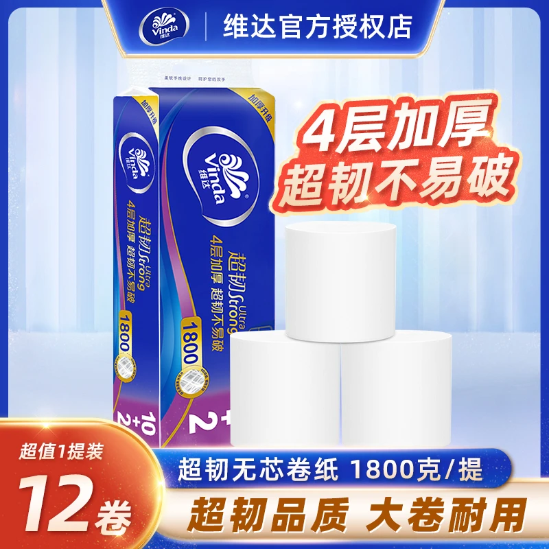 维达卷纸家用1800克卫生纸4层大卷无芯纸巾家庭装厕所卷纸纸巾
