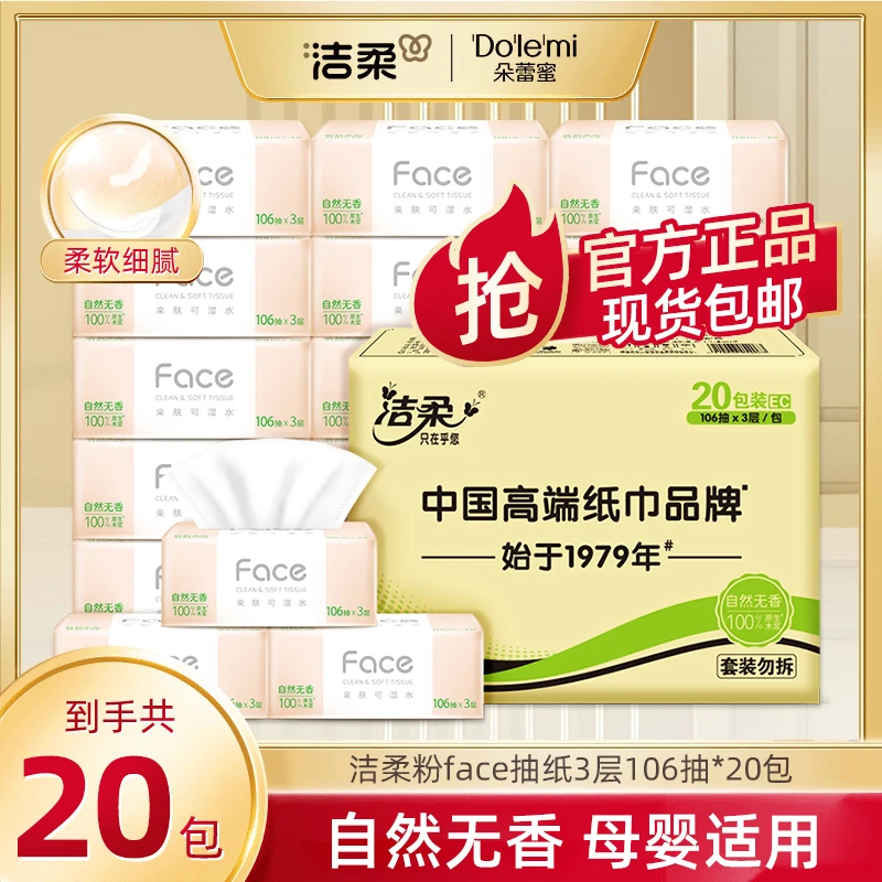 洁柔抽纸Face软抽面巾纸106抽家用餐巾纸母婴用纸亲肤纸巾整箱装