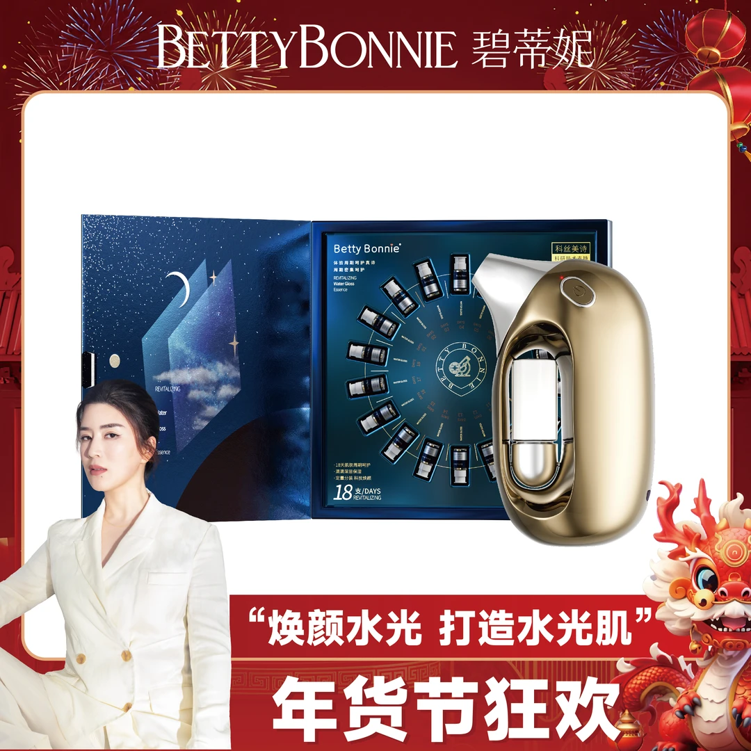 【龙年宠粉】BETTYBONNIE碧蒂妮 太空水光 精华液保湿焕颜美妆