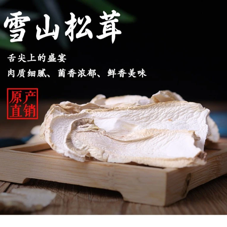松茸干片海拔3500米原始森林带皮松茸干货50克原产地直发鲜香浓郁