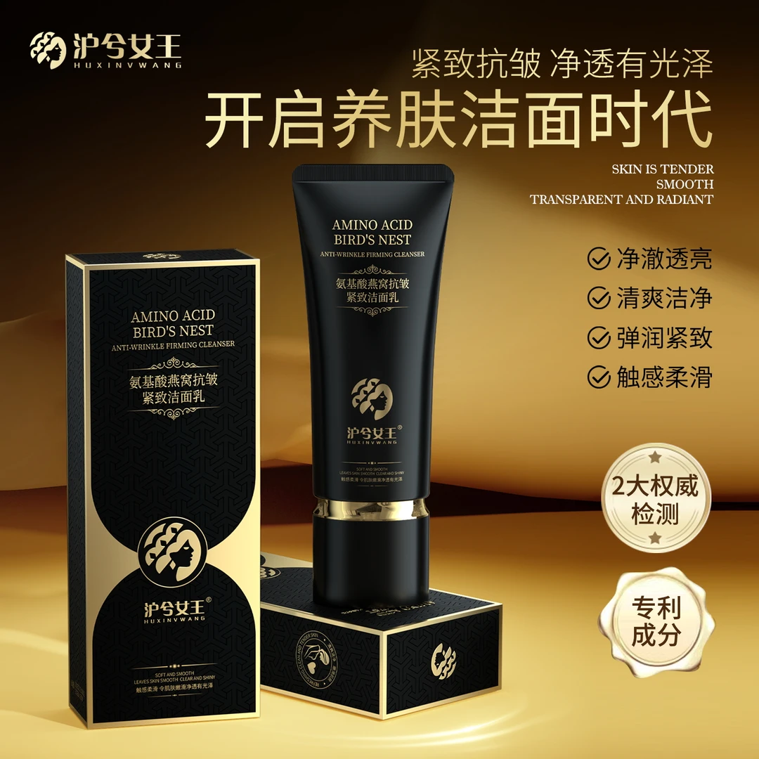 【佟佟专属】沪兮女王氨基酸燕窝抗皱紧致洁面乳 清洁+温和+抗皱