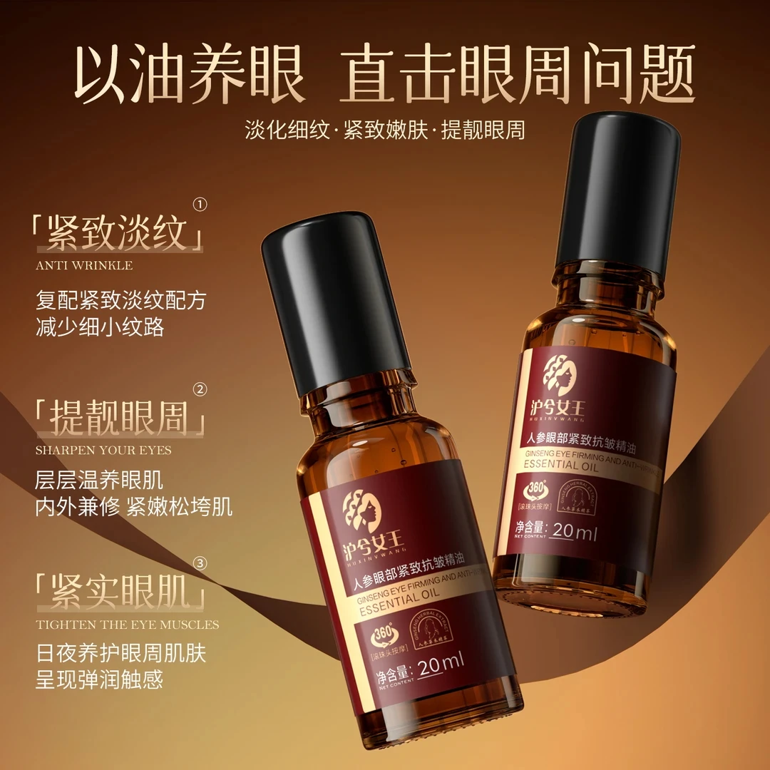 【2抗皱紧致】沪兮女王人参眼部紧致抗皱精油滋润眼周改善眼周细纹