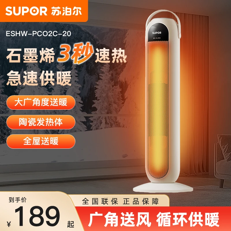 苏泊尔立式暖风机轻音石墨烯防寒速热广角送热取暖器ESHW-PC02C