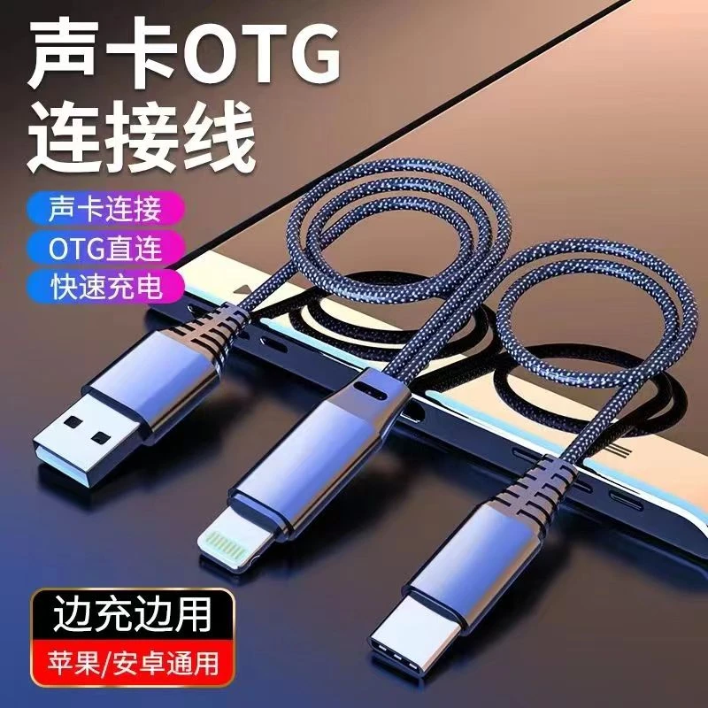 OTG直播线苹果直播线边充电边直播适用于苹果手机电脑声卡通用