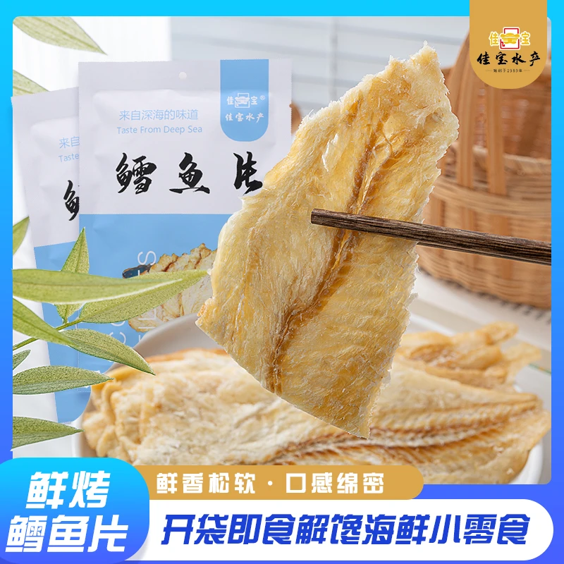 佳宝鳕鱼片开袋即食解馋海鲜小零食营养深海烘烤烤鳕鱼片休闲小吃