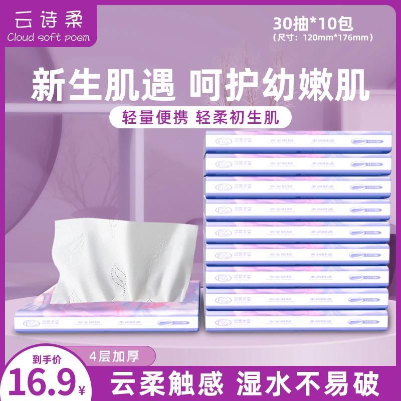 Cloud 云诗柔乳霜柔纸巾母婴亲肤保湿丝绸柔软30抽10包加厚便携